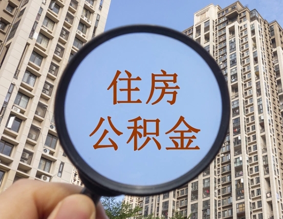 安岳住房公积金为什么封存（公积金为啥是封存）